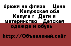 брюки на флизе. › Цена ­ 700 - Калужская обл., Калуга г. Дети и материнство » Детская одежда и обувь   